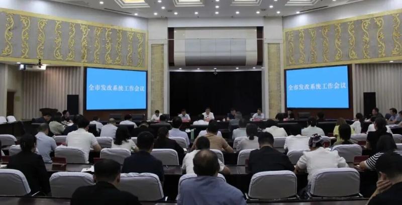 全市发改系统工作会议召开